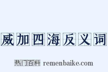 威加四海反义词是什么意思的图片
